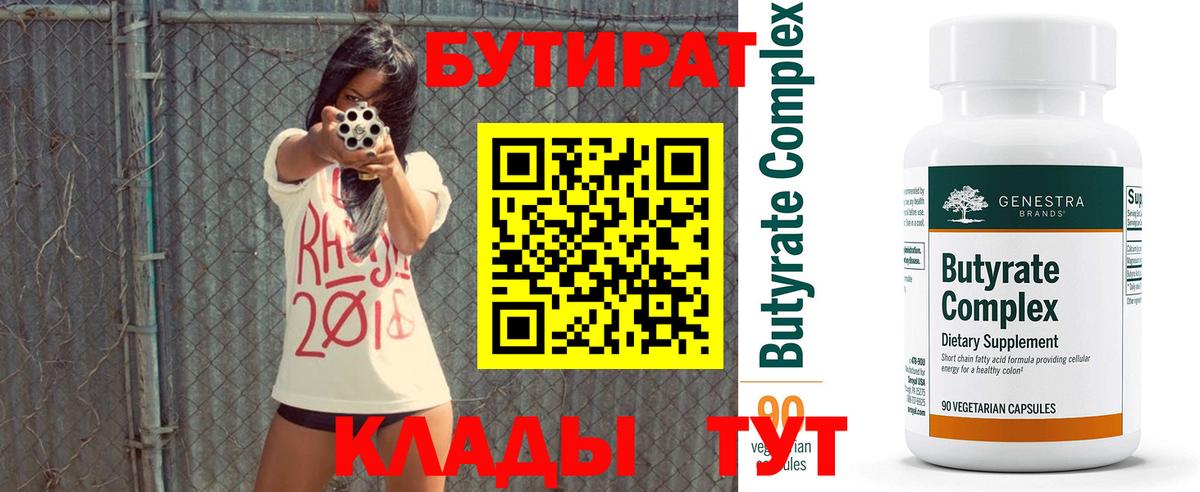 Бутират Butirat Большой Камень